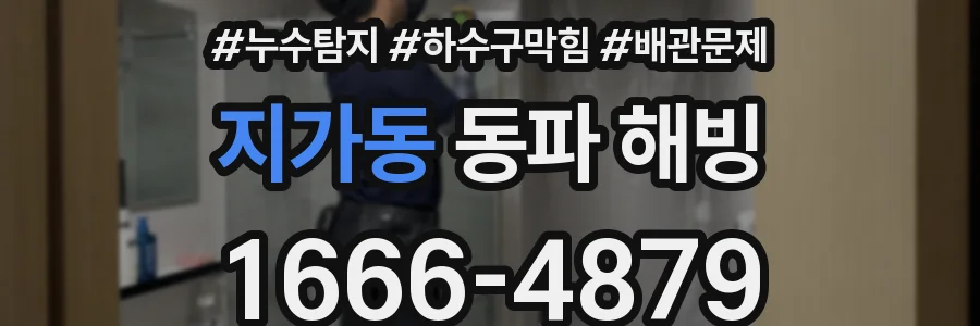 지가동 동파 해빙