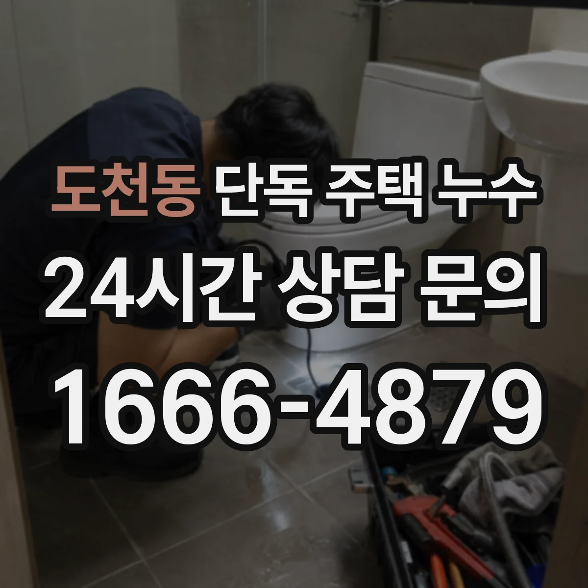 도천동 단독 주택 누수