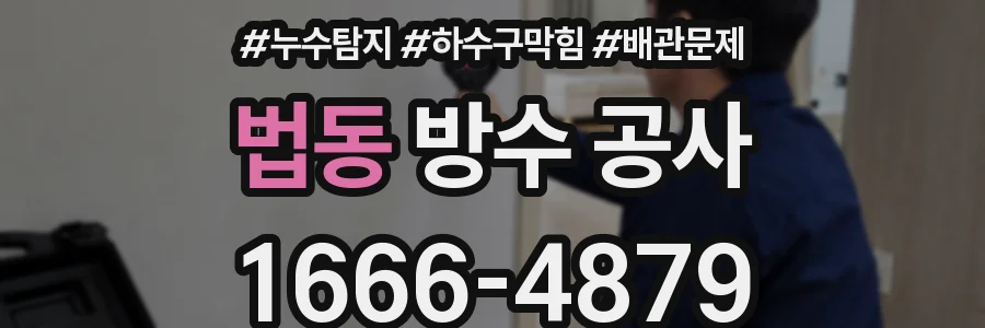 법동 방수 공사