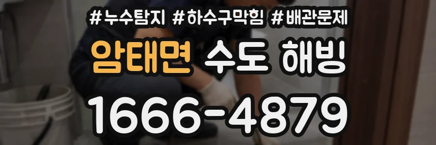 암태면 수도 해빙
