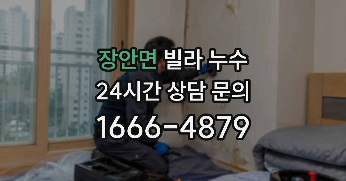 장안면 빌라 누수