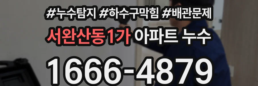 서완산동1가 아파트 누수