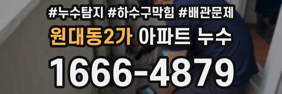 원대동2가 아파트 누수