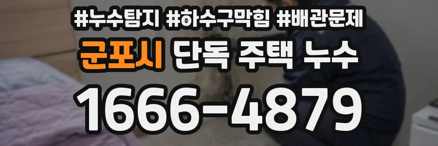 군포시 단독 주택 누수