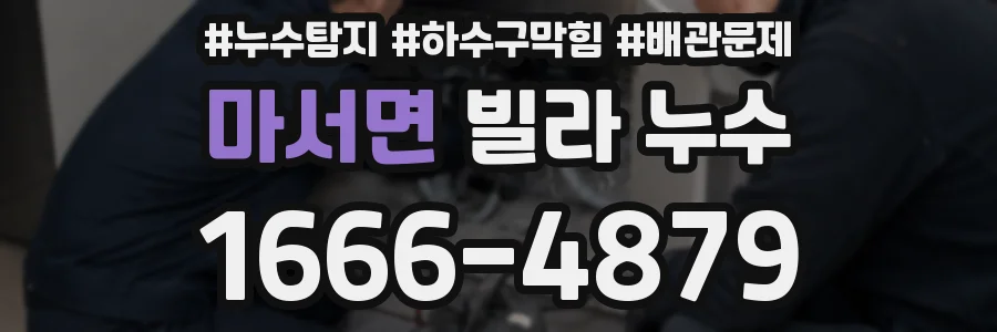 마서면 빌라 누수