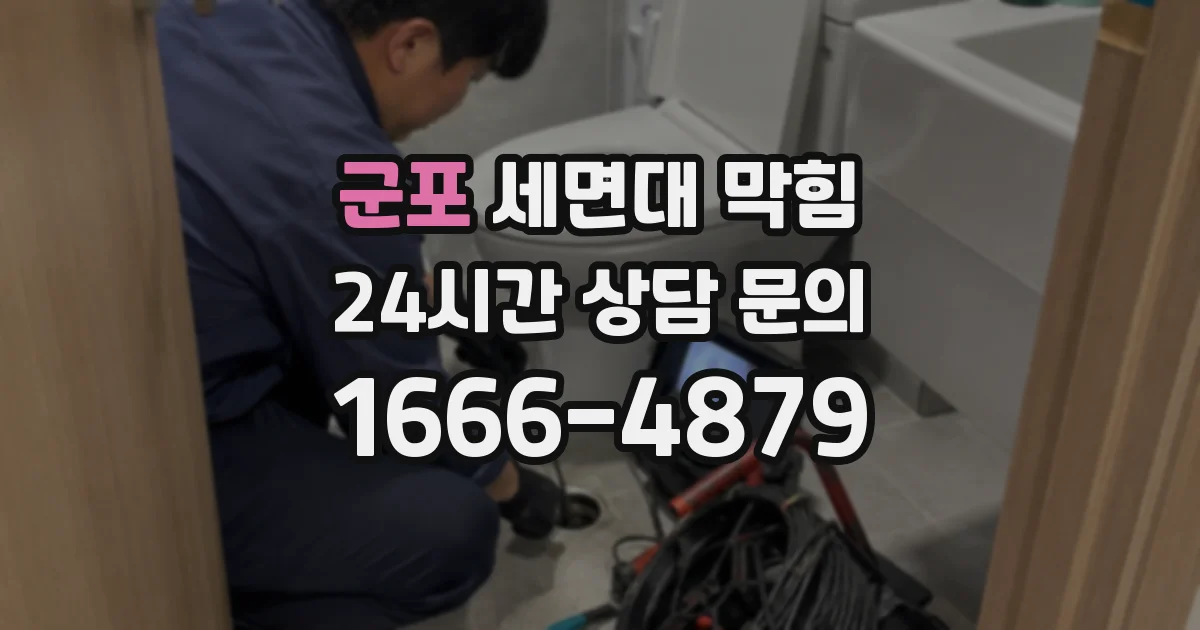 군포 세면대 막힘