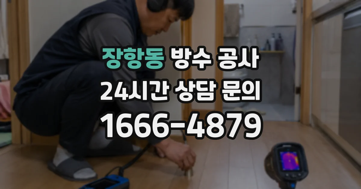 장항동 방수 공사
