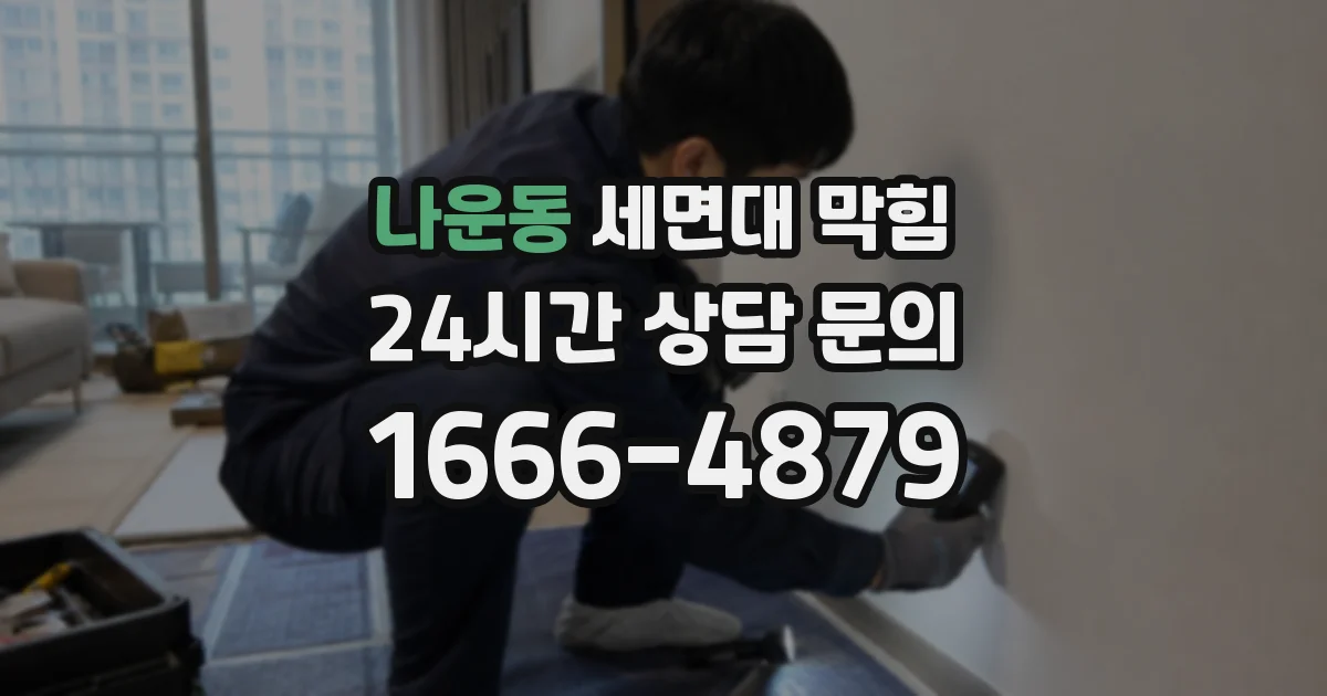 나운동 세면대 막힘
