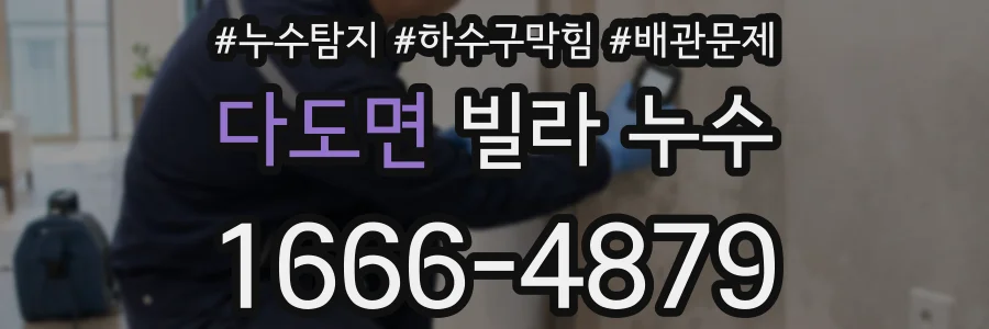 다도면 빌라 누수