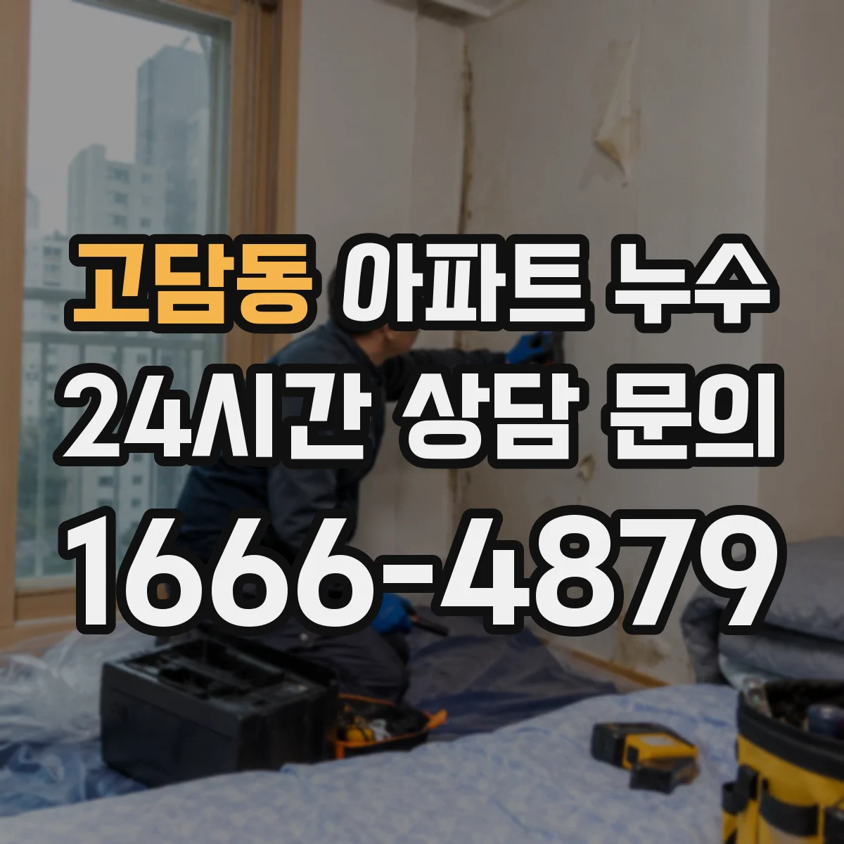 고담동 아파트 누수