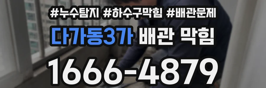 다가동3가 배관 막힘