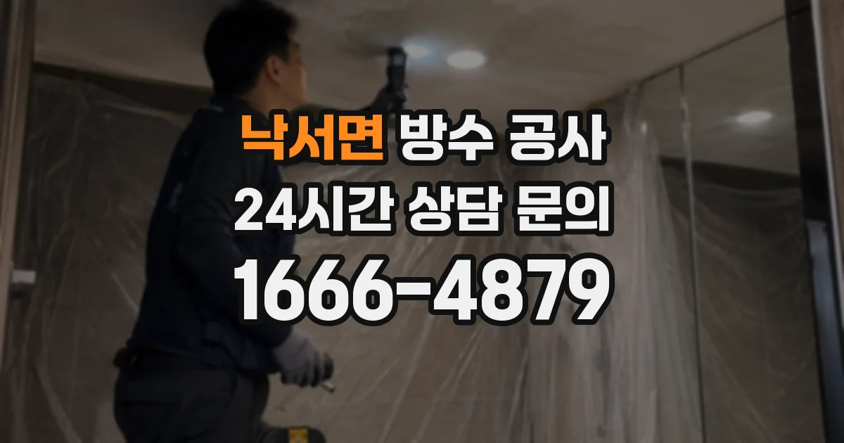 낙서면 방수 공사