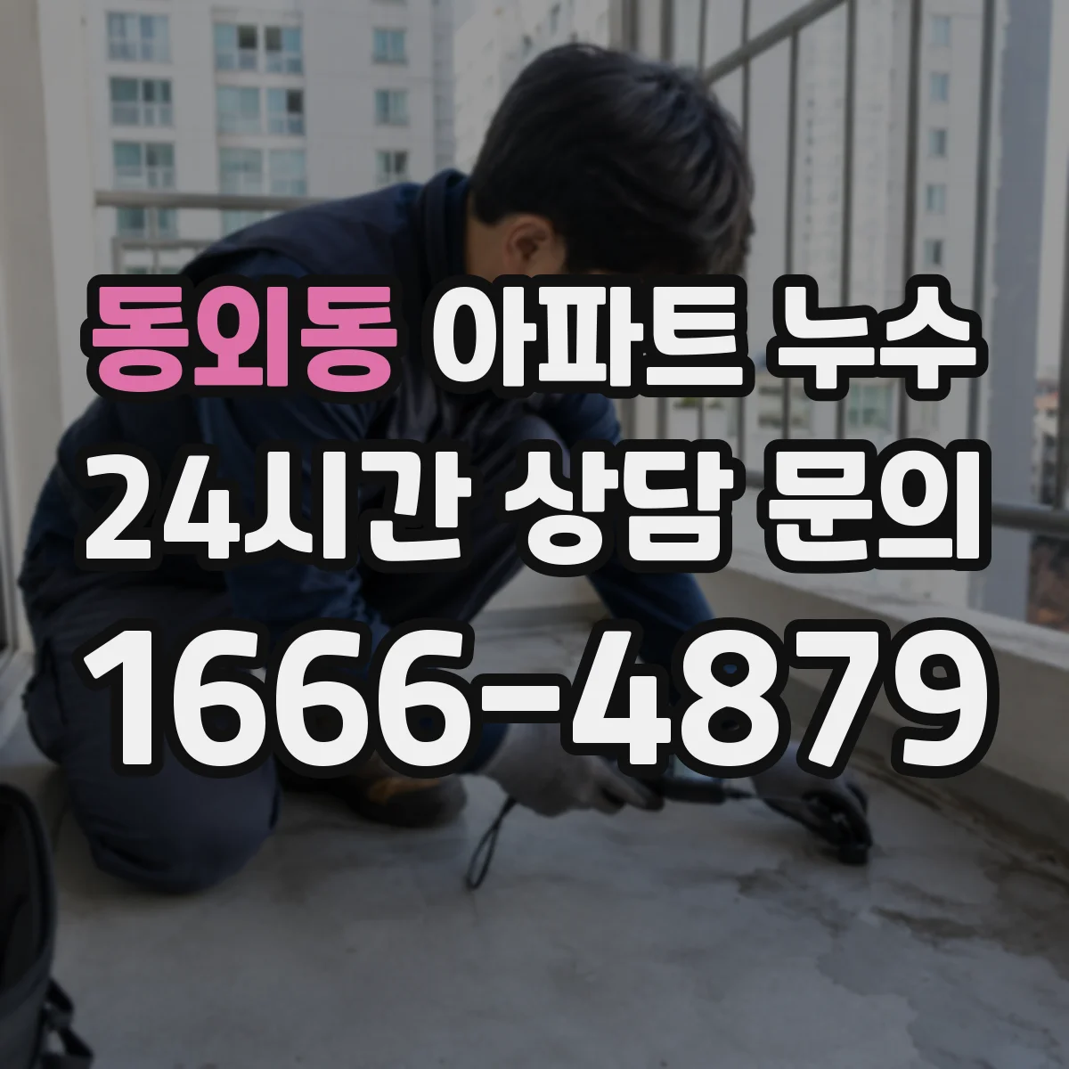 동외동 아파트 누수
