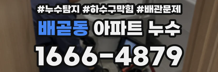 배곧동 아파트 누수