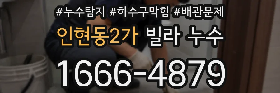 인현동2가 빌라 누수