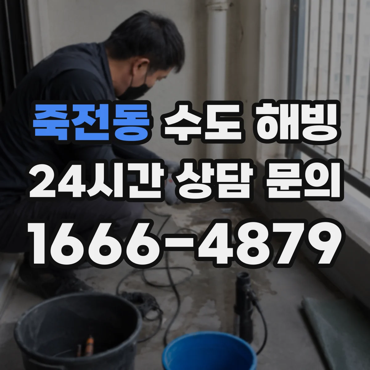 죽전동 수도 해빙