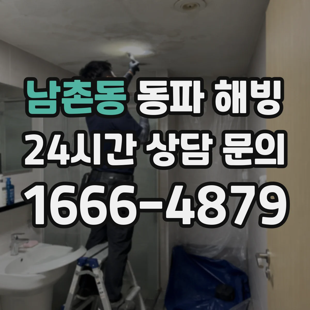 남촌동 동파 해빙