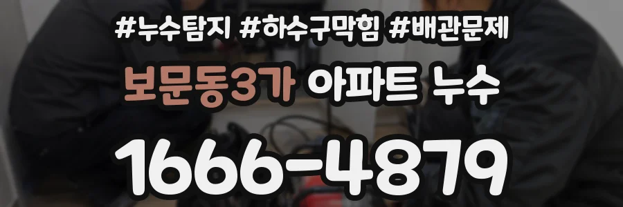 보문동3가 아파트 누수