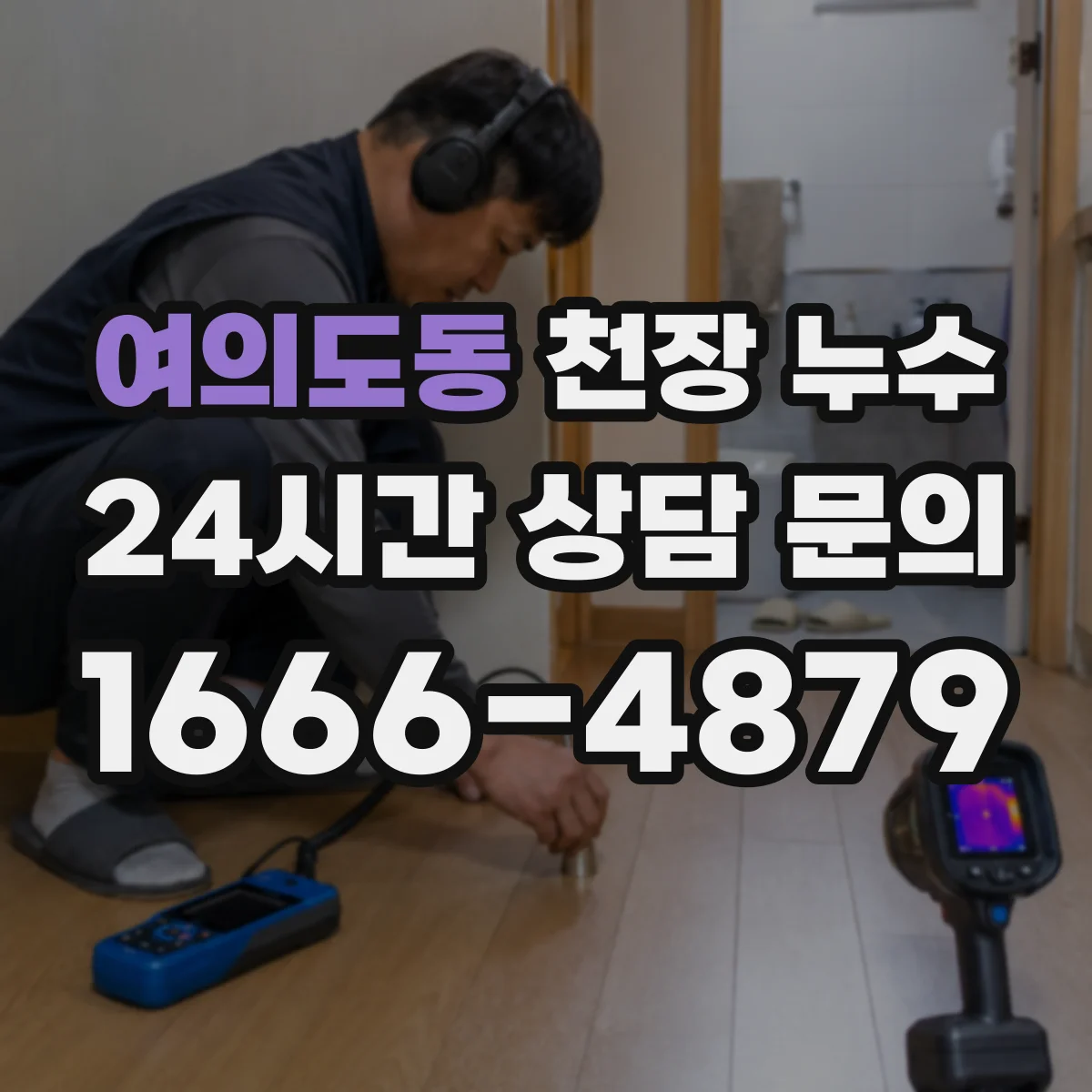 여의도동 천장 누수