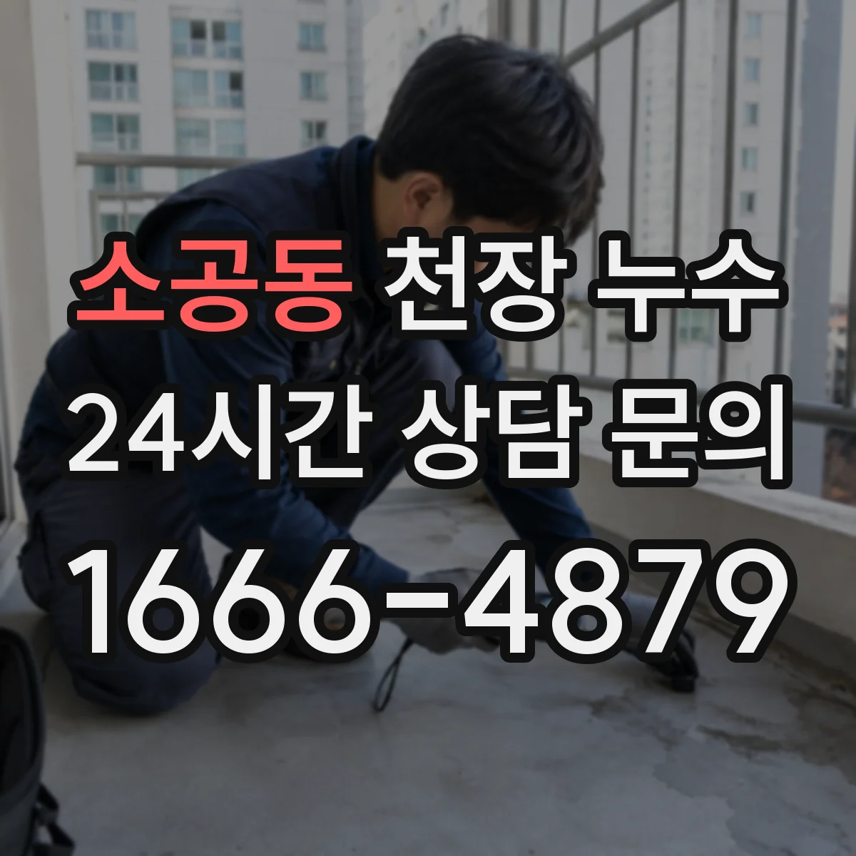 소공동 천장 누수