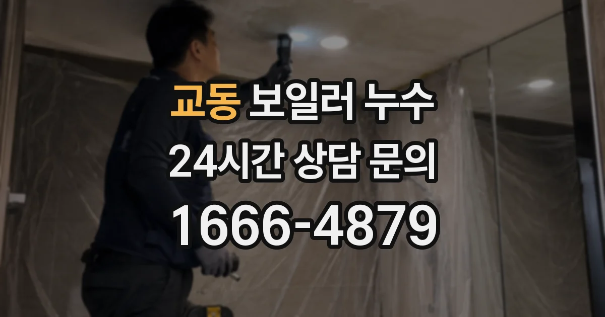 교동 보일러 누수