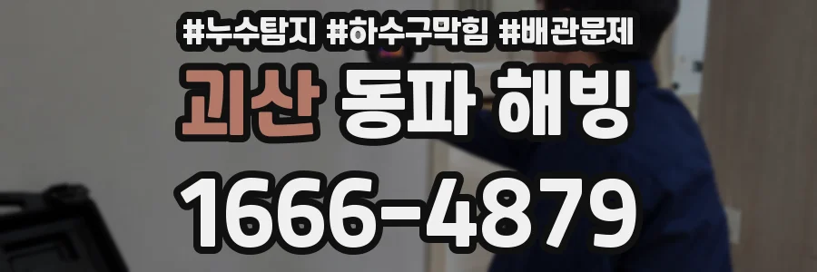 괴산 동파 해빙