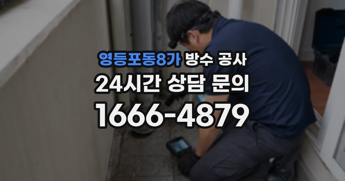 영등포동8가 방수 공사