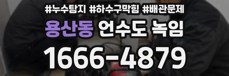 용산동 언수도 녹임