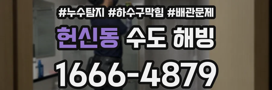 헌신동 수도 해빙