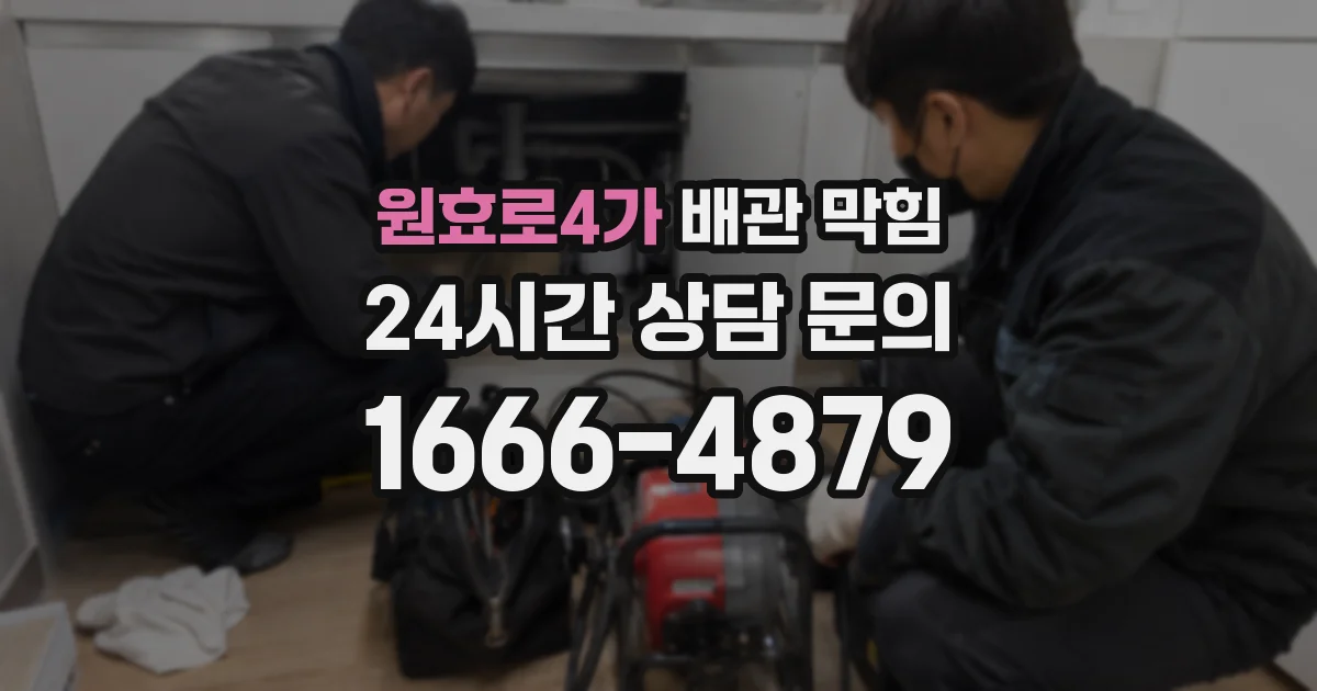원효로4가 배관 막힘