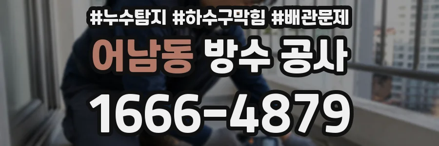 어남동 방수 공사