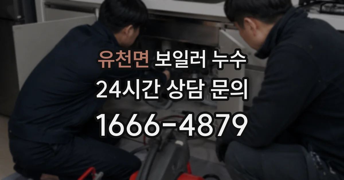 유천면 보일러 누수