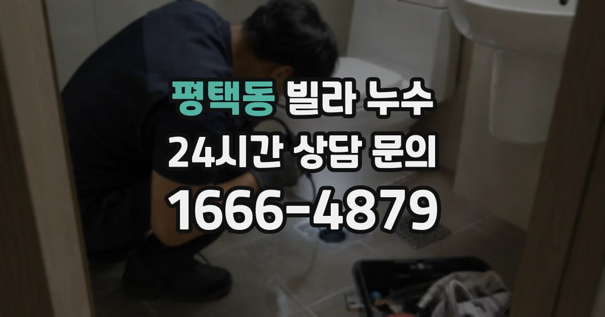 평택동 빌라 누수