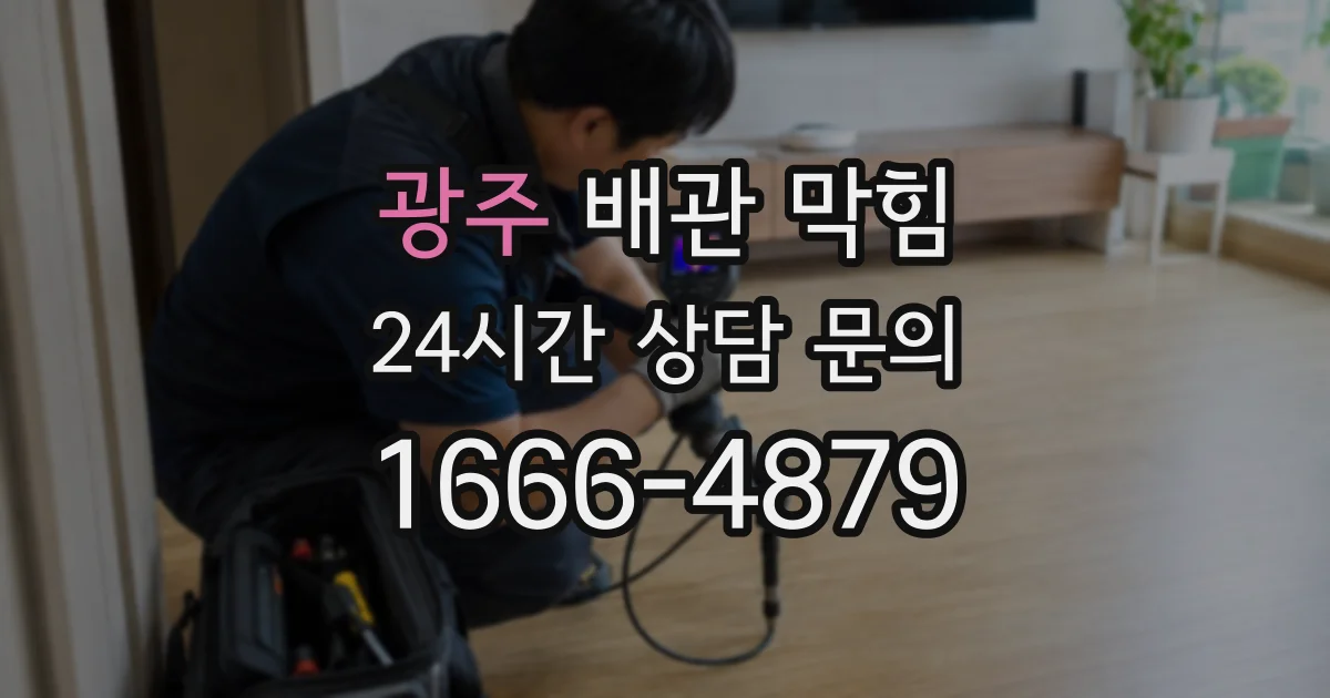 광주 배관 막힘