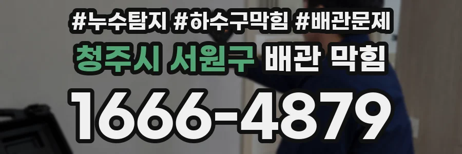 청주시 서원구 배관 막힘