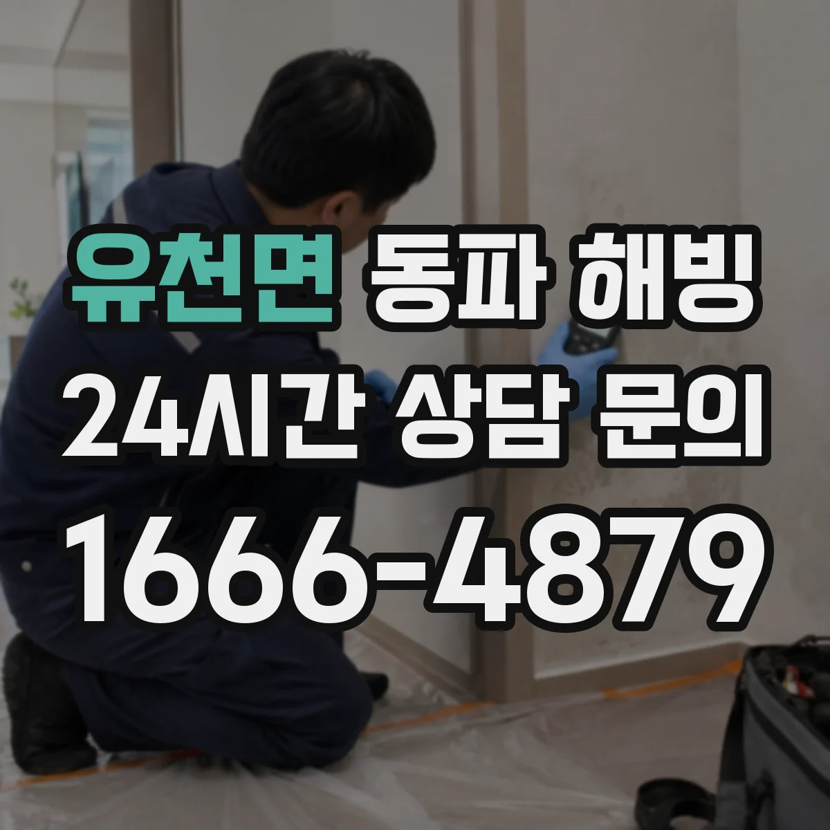 유천면 동파 해빙