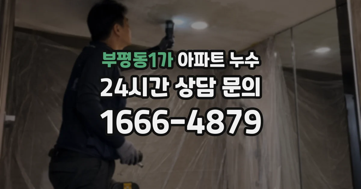부평동1가 아파트 누수