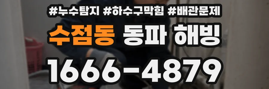 수점동 동파 해빙