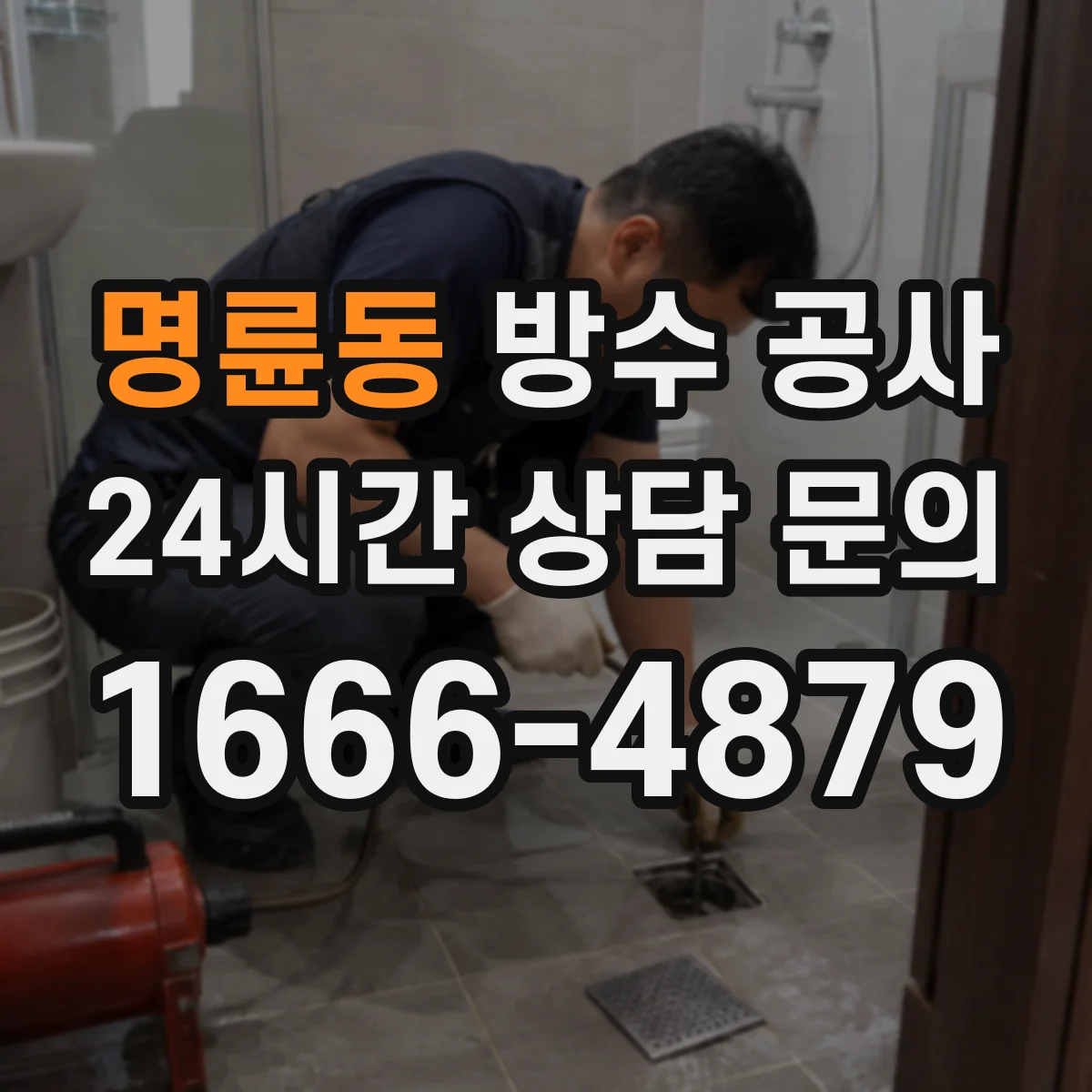 명륜동 방수 공사