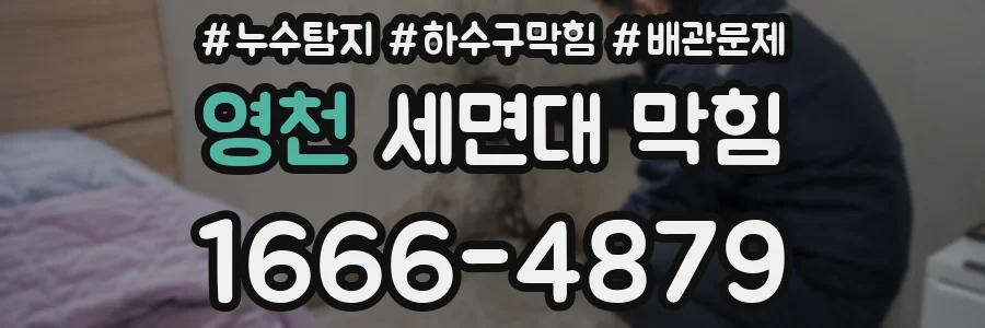 영천 세면대 막힘