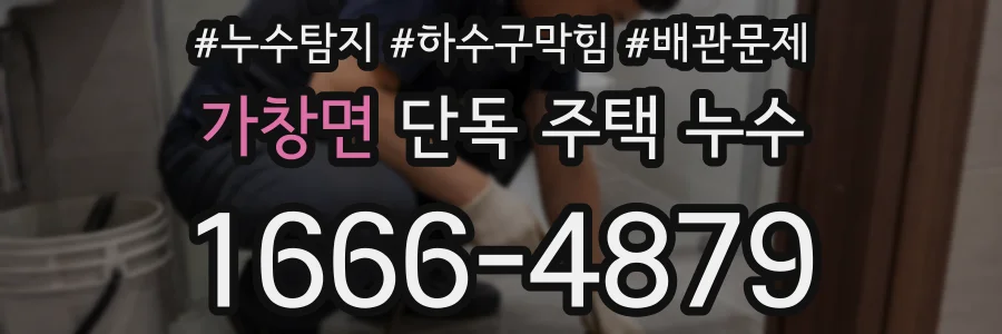 가창면 단독 주택 누수