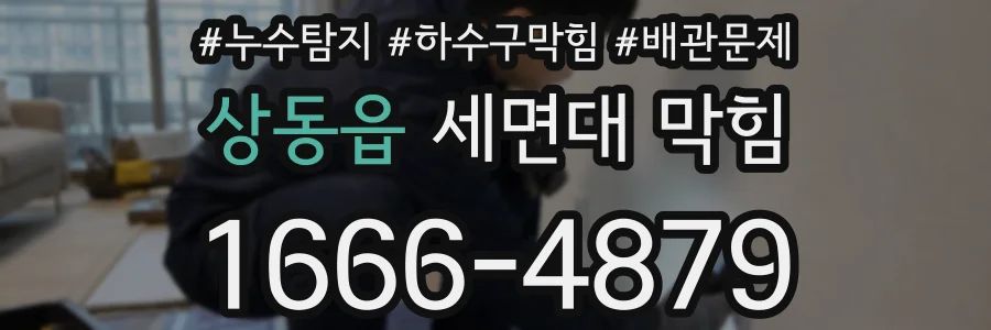 상동읍 세면대 막힘