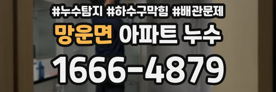 망운면 아파트 누수