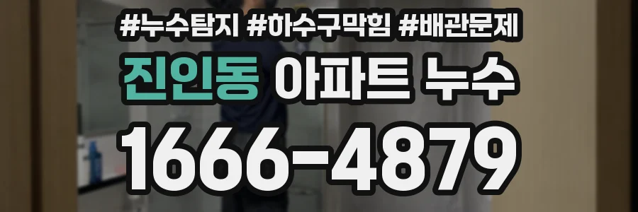 진인동 아파트 누수
