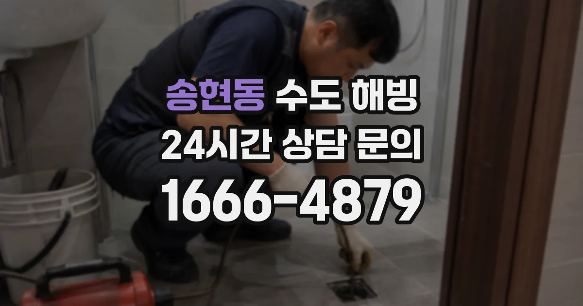송현동 수도 해빙