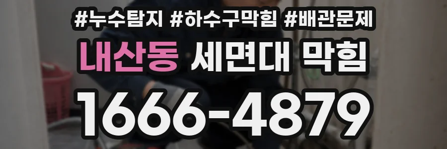내산동 세면대 막힘