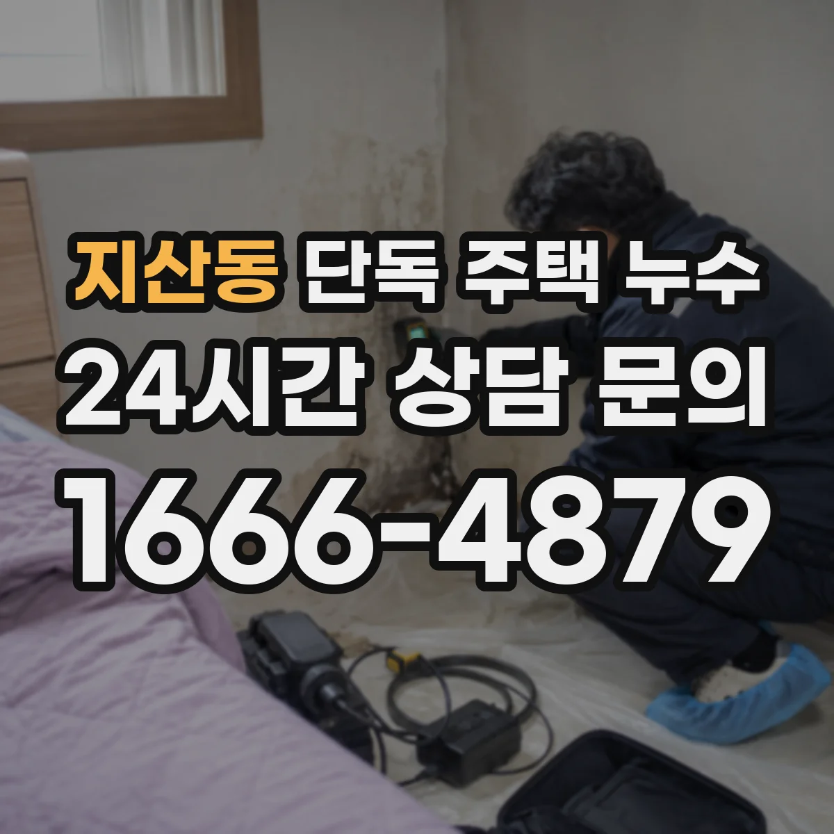 지산동 단독 주택 누수