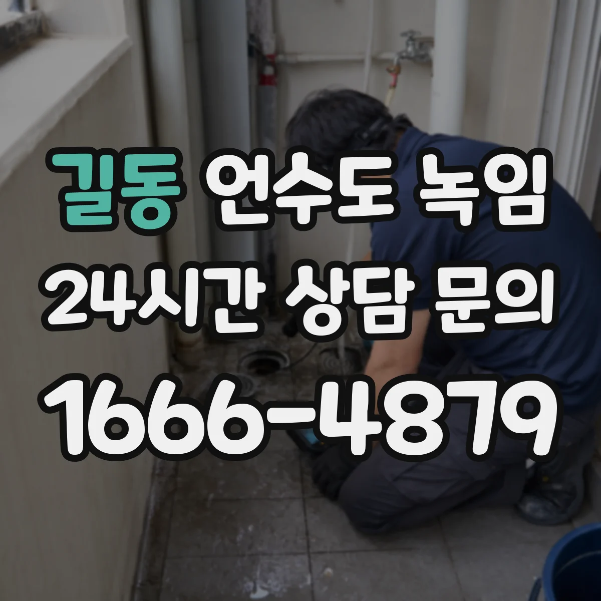 길동 언수도 녹임