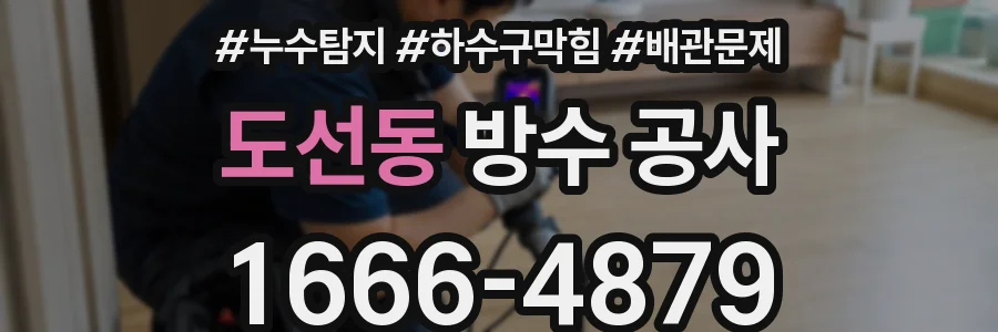 도선동 방수 공사