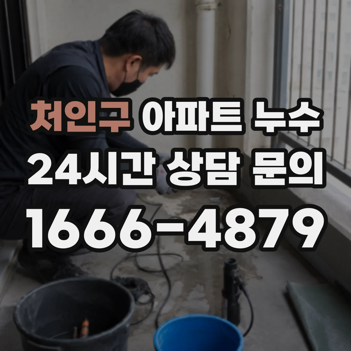 처인구 아파트 누수 업체 부르기 전 준비물과 상담 기준